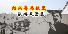 92骚逼姑娘中国绍兴-鲁迅故里旅游风景区